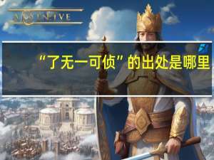 “了无一可侦”的出处是哪里