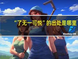 “了无一可悦”的出处是哪里
