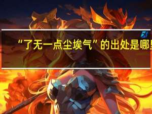 “了无一点尘埃气”的出处是哪里