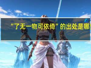 “了无一物可依倚”的出处是哪里