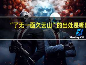 “了无一面欠云山”的出处是哪里