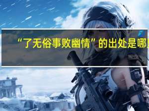 “了无俗事败幽情”的出处是哪里