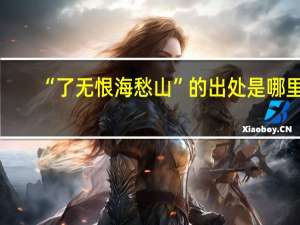 “了无恨海愁山”的出处是哪里