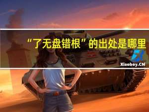 “了无盘错根”的出处是哪里