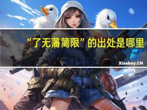 “了无藩篱限”的出处是哪里