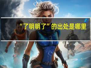 “了明明了”的出处是哪里