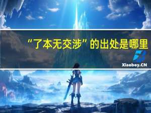 “了本无交涉”的出处是哪里