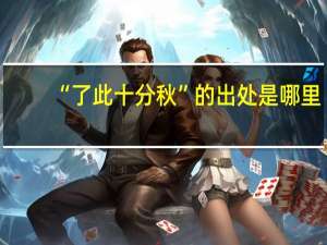 “了此十分秋”的出处是哪里