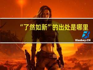 “了然如新”的出处是哪里