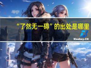 “了然无一碍”的出处是哪里