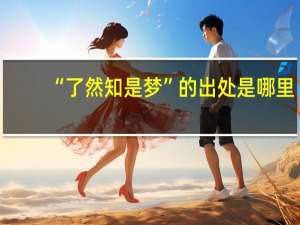 “了然知是梦”的出处是哪里