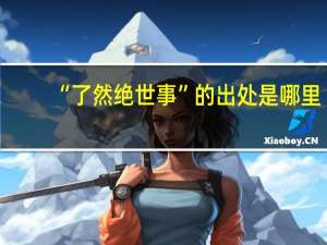 “了然绝世事”的出处是哪里