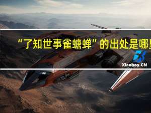 “了知世事雀螗蝉”的出处是哪里
