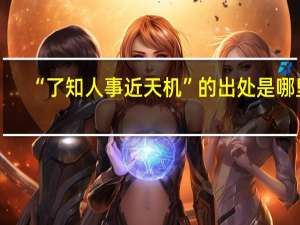 “了知人事近天机”的出处是哪里