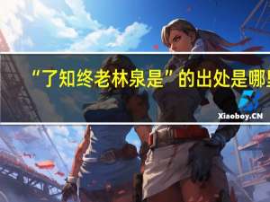 “了知终老林泉是”的出处是哪里