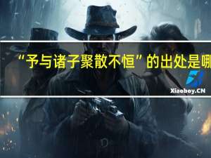 “予与诸子聚散不恒”的出处是哪里