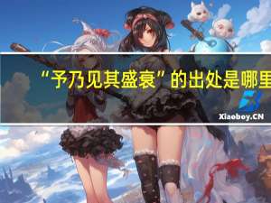 “予乃见其盛衰”的出处是哪里