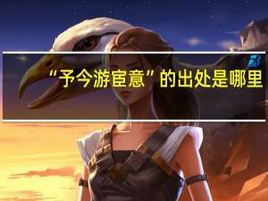 “予今游宦意”的出处是哪里