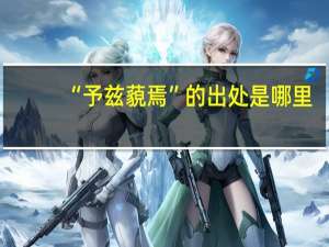 “予兹藐焉”的出处是哪里