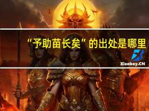 “予助苗长矣”的出处是哪里