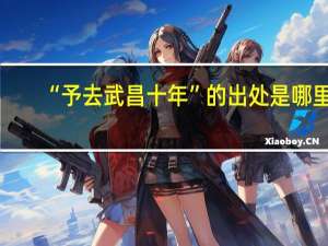 “予去武昌十年”的出处是哪里