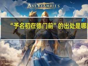 “予名初在德门前”的出处是哪里