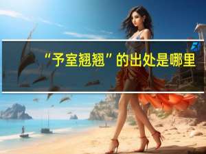 “予室翘翘”的出处是哪里
