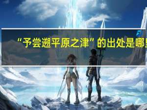 “予尝遡平原之津”的出处是哪里