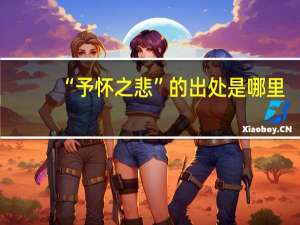 “予怀之悲”的出处是哪里