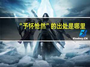 “予怀怆然”的出处是哪里