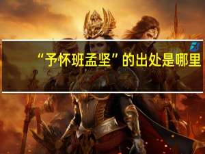 “予怀班孟坚”的出处是哪里