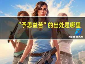 “予思益苦”的出处是哪里