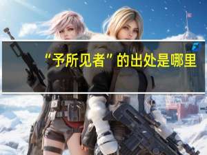 “予所见者”的出处是哪里