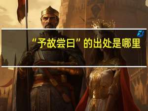 “予故尝曰”的出处是哪里