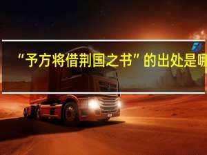 “予方将借荆国之书”的出处是哪里
