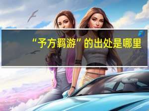 “予方羁游”的出处是哪里