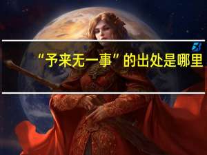 “予来无一事”的出处是哪里