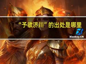 “予欲济川”的出处是哪里