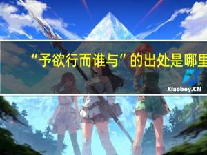 “予欲行而谁与”的出处是哪里