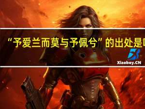 “予爱兰而莫与予佩兮”的出处是哪里