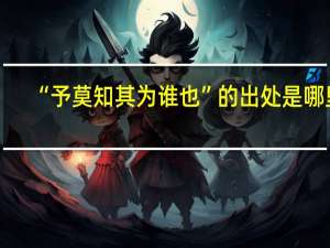 “予莫知其为谁也”的出处是哪里