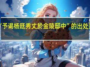 “予谒杨廷秀丈於金陵邸中”的出处是哪里
