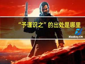 “予谨识之”的出处是哪里