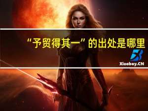 “予贸得其一”的出处是哪里