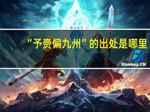 “予赍偏九州”的出处是哪里