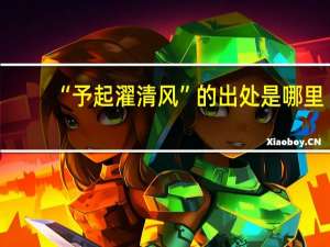 “予起濯清风”的出处是哪里