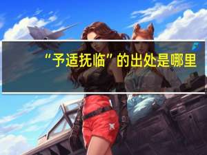 “予适抚临”的出处是哪里