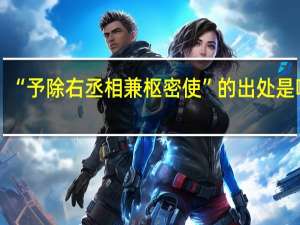 “予除右丞相兼枢密使”的出处是哪里