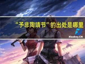 “予非陶靖节”的出处是哪里