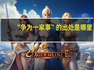 “争为一家事”的出处是哪里